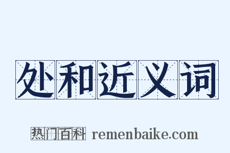 处和近义词是什么意思的图片